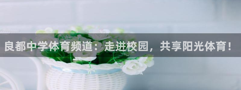良都中学体育频道：走进校园，共享阳光体育！