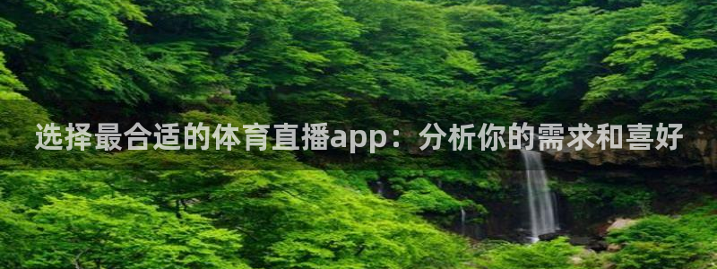 选择最合适的体育直播app：分析你的需求和喜好