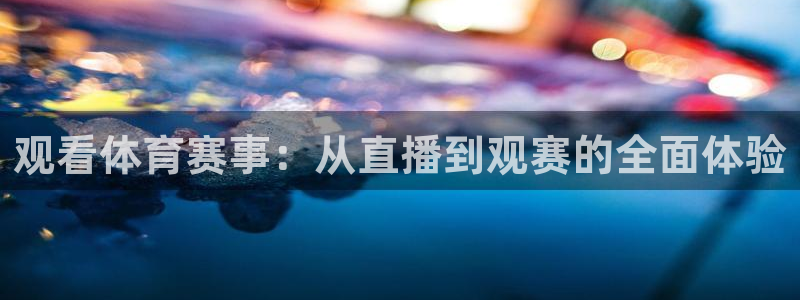 观看体育赛事：从直播到观赛的全面体验