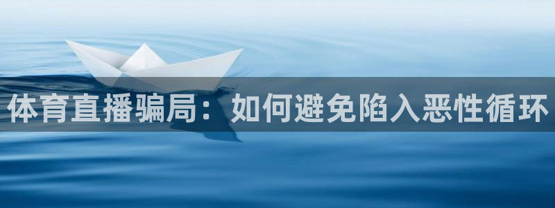 体育直播骗局：如何避免陷入恶性循环